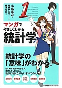 マンガでやさしくわかる統計學 (單行本)