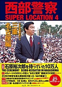 西部警察SUPER LOCATION 4 三重·名古屋編 (大型本)