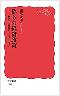 僞りの經濟政策――格差と停滯のアベノミクス (巖波新書) (新書)