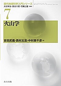 火山學 (現代地球科學入門シリ-ズ 7) (單行本)