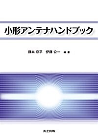 小形アンテナハンドブック (單行本)