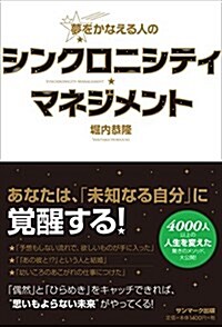 夢をかなえる人のシンクロニシティ·マネジメント (單行本(ソフトカバ-))