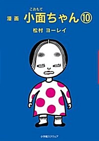 漫畵 小面ちゃん〈10〉 (單行本)