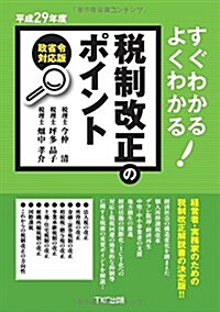 平成29年度 すぐわかるよくわかる稅制改正のポイント (單行本)