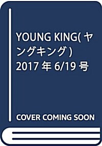 YOUNG KING(ヤングキング) 2017年 6/19 號 [雜誌] (雜誌, 月2回刊)