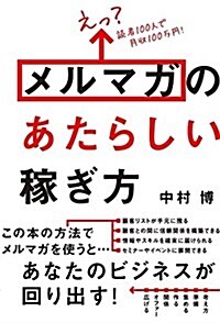 えっ？ 讀者100人で月收100萬円!  メルマガのあたらしい稼ぎ方 (單行本(ソフトカバ-))