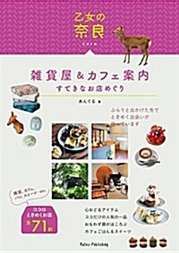 乙女の柰良 雜貨屋&カフェ案內 すてきなお店めぐり (單行本)