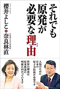 それでも原發が必要な理由(わけ) (單行本(ソフトカバ-))