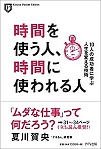 時間を使う人、時間に使われる人―10人の成功者に學ぶ人生を變える技術 (Kizuna Pocket Edition) (單行本(ソフトカバ-), 192th)