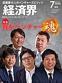 經濟界 2017年 7月號 [雜誌] (雜誌, 月刊)
