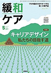 緩和ケア 2017年 05月號 (キャリアデザイン -私たちの目指す道) (雜誌, 隔月刊)