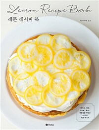 레몬 레시피 북 =Lemon recipe book 