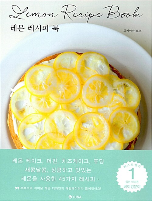 [중고] 레몬 레시피 북