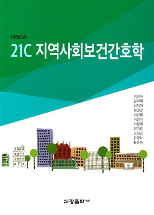 [중고] 21C 지역사회 보건간호학 (정문희 외)