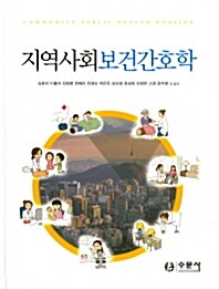 [중고] 지역사회보건간호학 (김춘미 외)