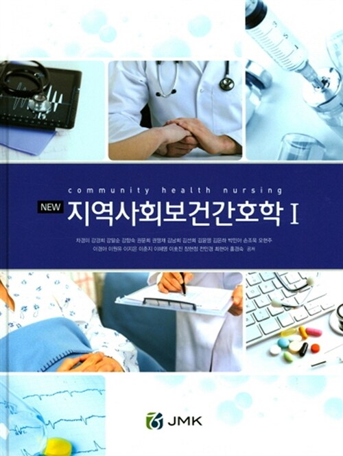 [중고] 지역사회보건간호학 세트 - 전2권