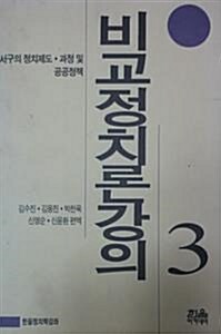 [중고] 비교정치론 강의 3