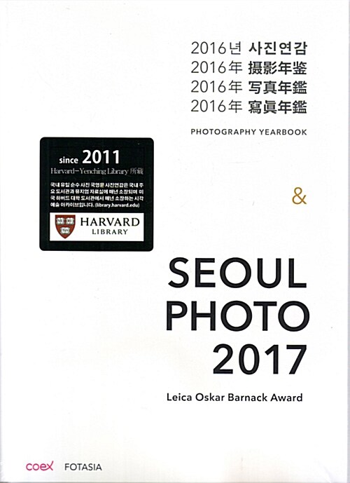 [중고] 2016년 사진연감 Photography Yearbook & Seoul Photo 2017