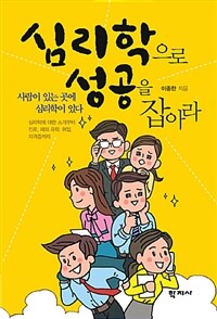 심리학으로 성공을 잡아라 :사람이 있는 곳에 심리학이 있다 