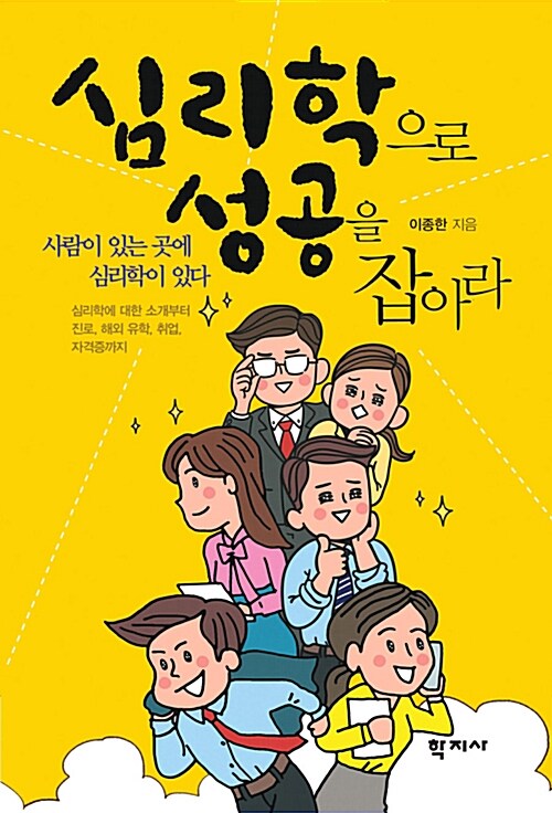 심리학으로 성공을 잡아라