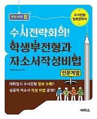 (수시전략회의!) 학생부전형과 자소서작성비법 :인문계열 