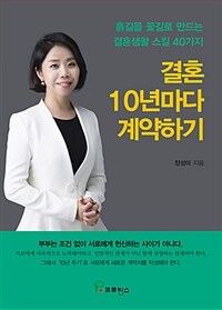 결혼 10년마다 계약하기 :흙길을 꽃길로 만드는 결혼생활 스킬 40가지 