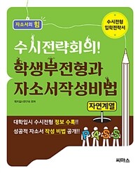 (수시전략회의!) 학생부전형과 자소서작성비법 :자연계열 