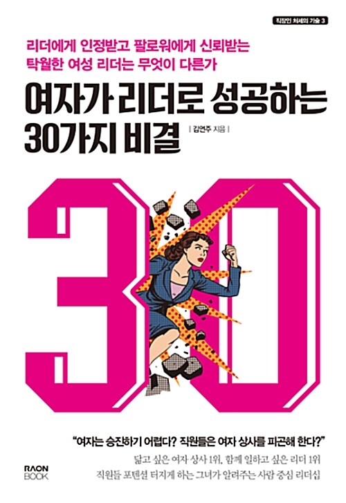 여자가 리더로 성공하는 30가지 비결