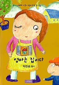 엄마는 집이다 : 아빠와 아들이 함께 만든 동시집