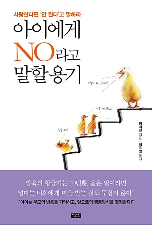 [중고] 아이에게 NO라고 말할 용기