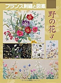 フランス刺繡と圖案 139―戶塚刺繡 野の花 3 (大型本)