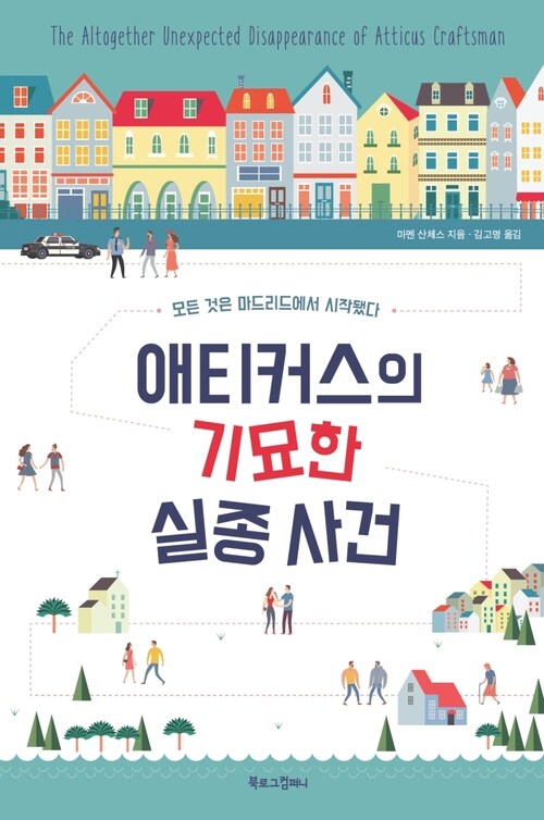 애티커스의 기묘한 실종 사건 : 모든 것은 마드리드에서 시작됐다