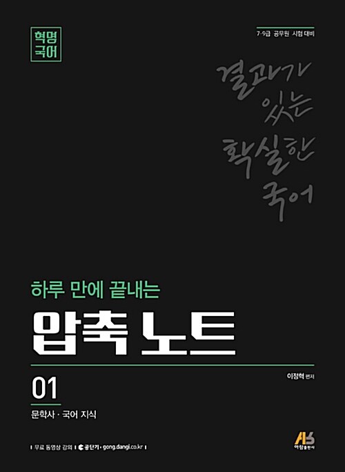 혁명 국어 하루 만에 끝내는 압축 노트 01 : 문학사.국어 지식