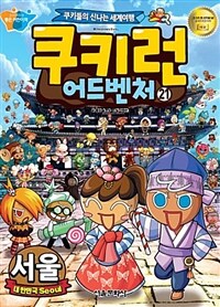 쿠키런 어드벤처 : 쿠키들의 신 나는 세계여행. 21, 서울