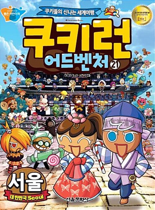 쿠키런 어드벤처 : 쿠키들의 신나는 세계여행. 21:, 서울