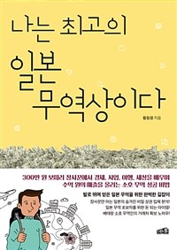 나는 최고의 일본 무역상이다 