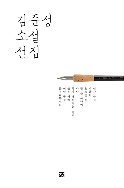 [중고] 김준성 소설 선집