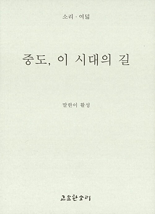 중도, 이 시대의 길