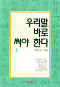 우리말, 바로 써야 한다