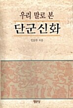 우리말로 본 단군신화