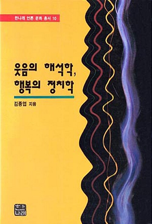 웃음의 해석학 행복의 정치학