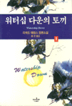 워터십 다운의 토끼 : 리처드 애덤스 장편소설
