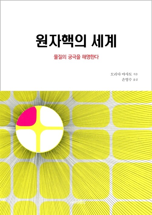 원자핵의 세계