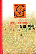 [중고] 원하는 대로 이루는 기도의 법칙