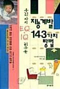 우리아이 EQ IQ 키우는 지능계발 143가지 방법