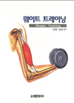 웨이트 트레이닝 =