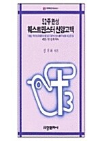 웨스트민스터 신앙고백