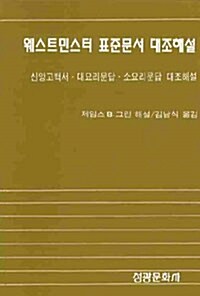 웨스트민스터 표준문서 대조해설