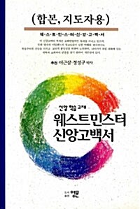 웨스트민스터 신앙고백서