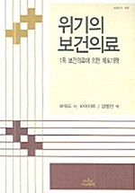 위기의 보건의료